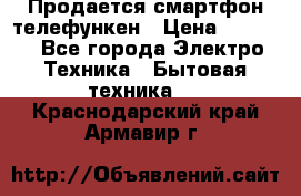 Продается смартфон телефункен › Цена ­ 2 500 - Все города Электро-Техника » Бытовая техника   . Краснодарский край,Армавир г.